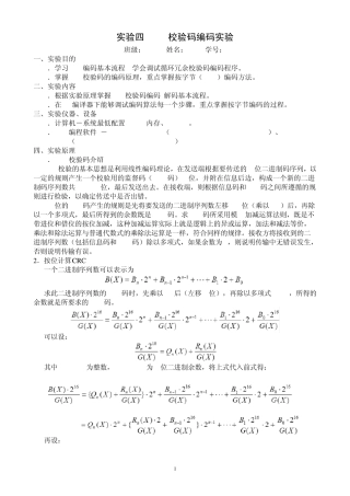 CRC校验码编码实验