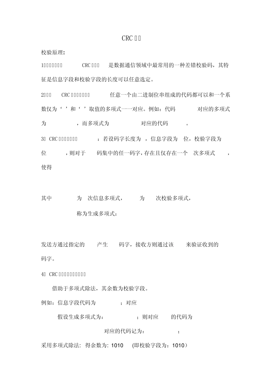 CRC校验原理分析_第1页