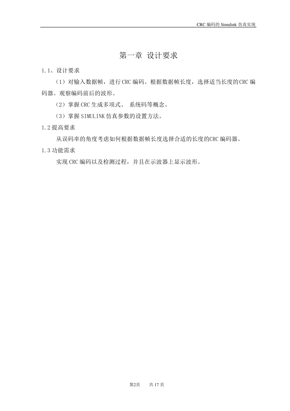 CRC编码的Simulink仿真实现_第2页