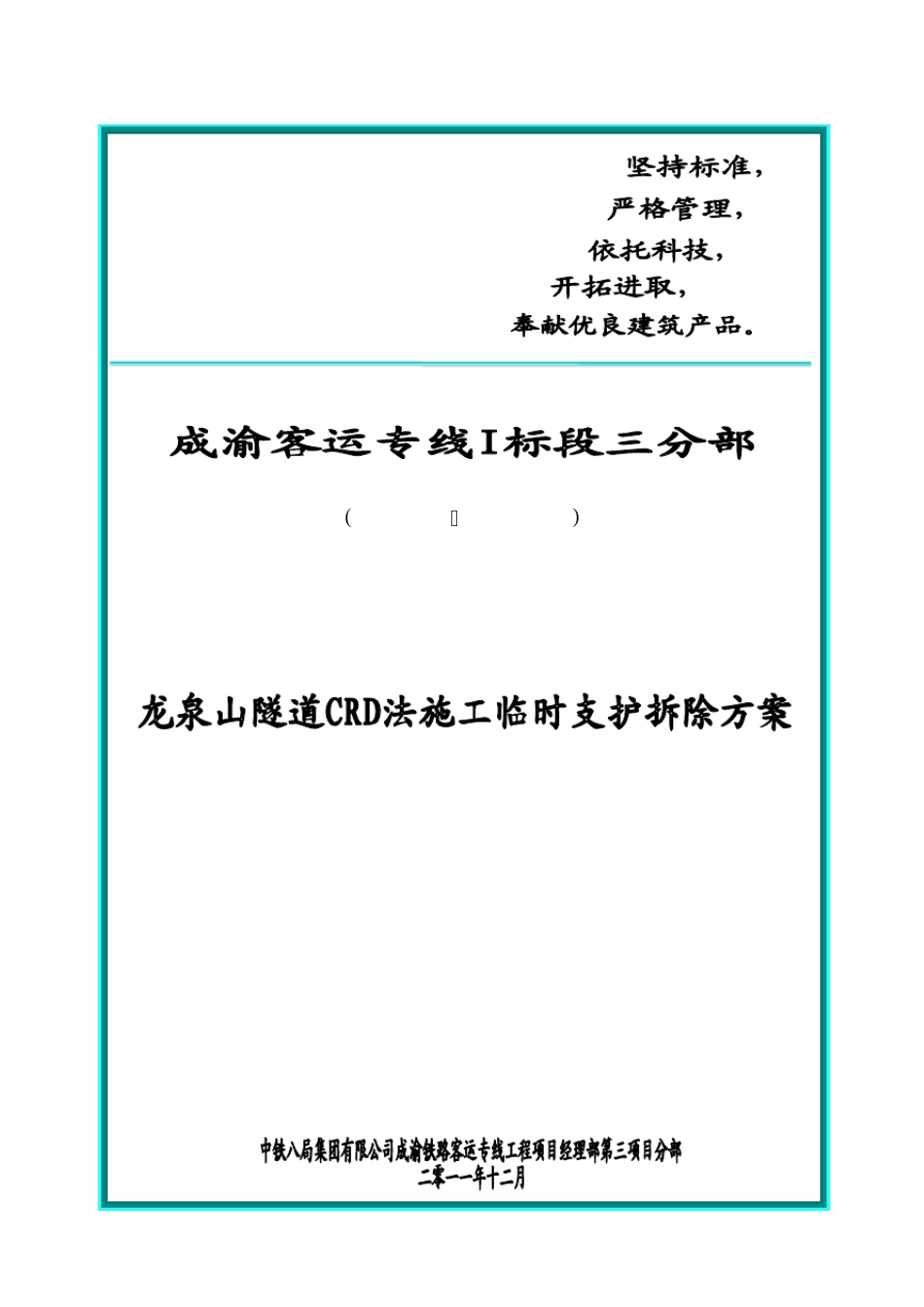 CRD法施工临时支护拆除方案_第1页