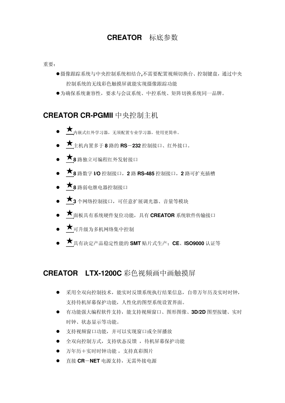 CREATOR中控会议讨论系统矩阵标底参数_第1页