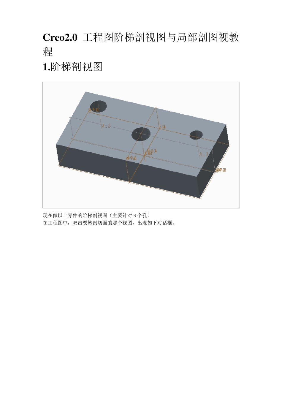 Creo2.0创建绘图及工程图教程_第1页