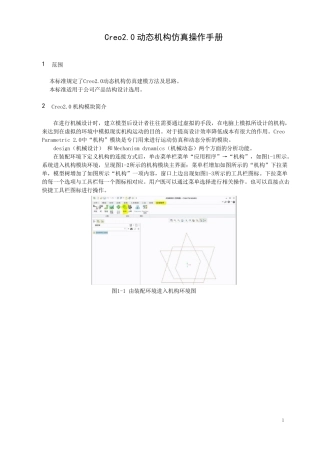 Creo2.0动态机构仿真操作手册