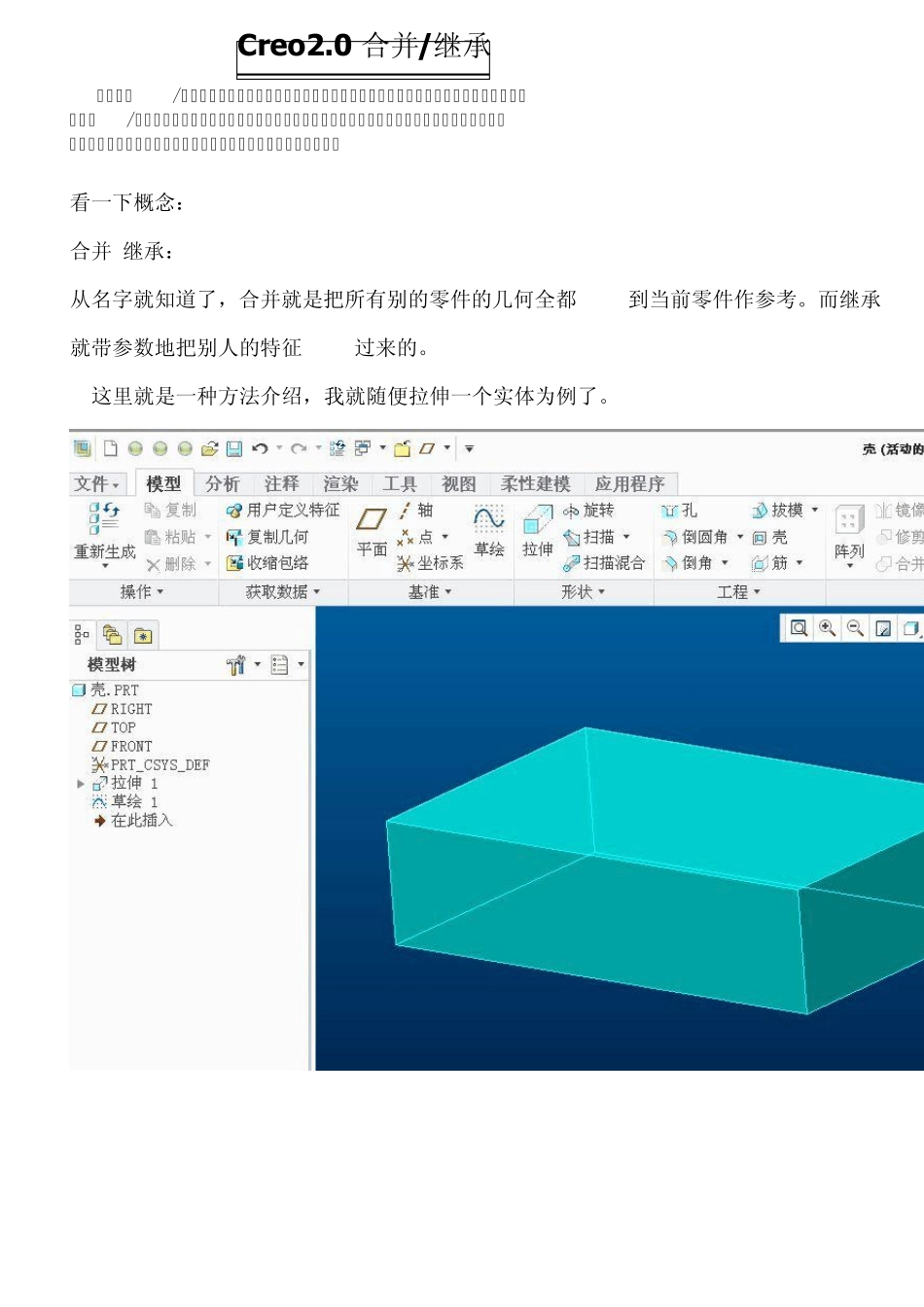 Creo2.0合并继承的使用_第1页