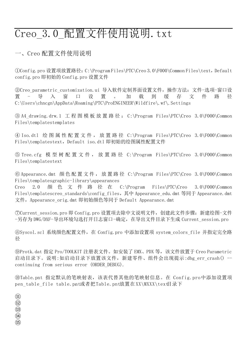 Creo_3.0_配置文件使用说明_第1页