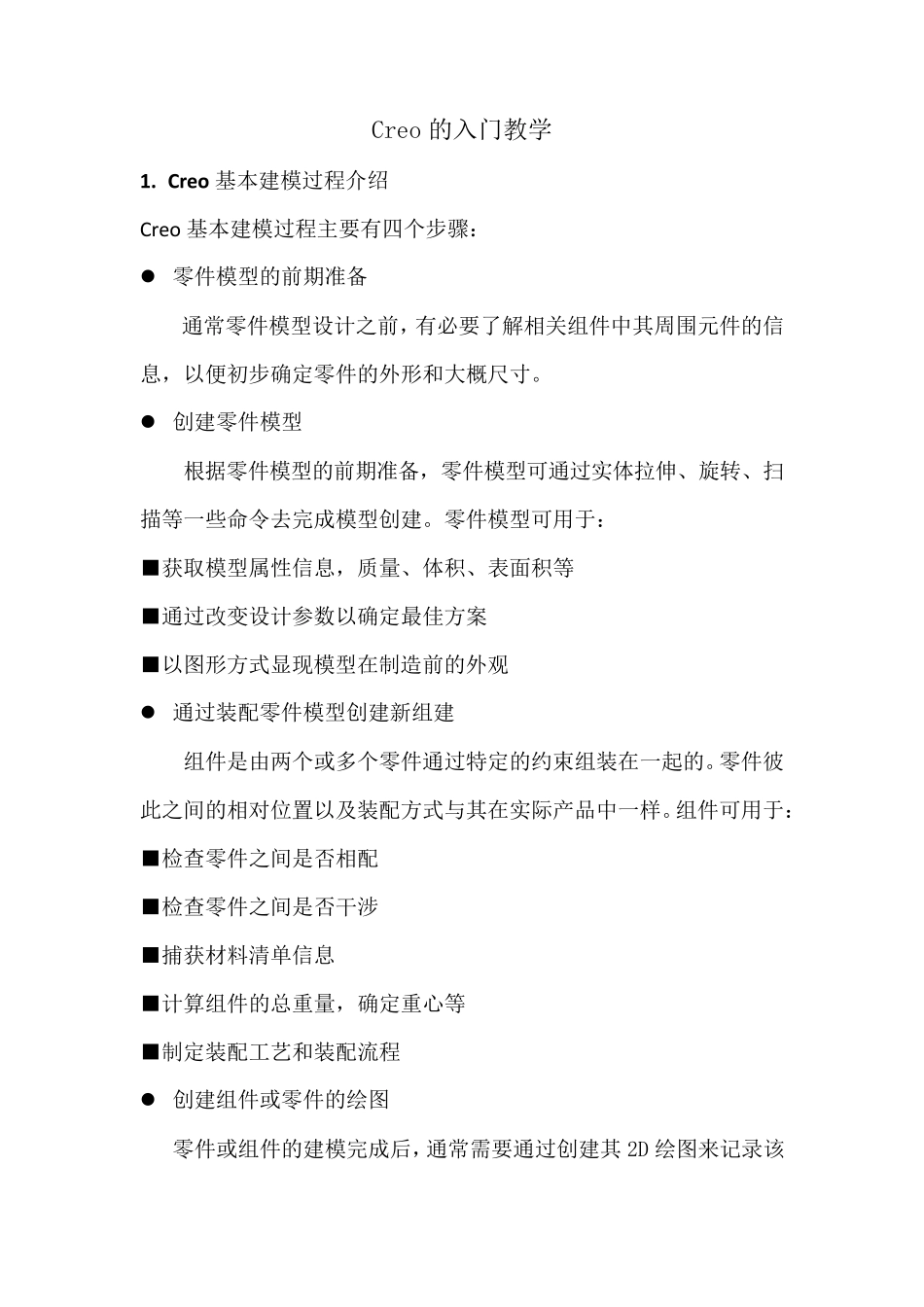 Creo从入门到成熟教程_第1页