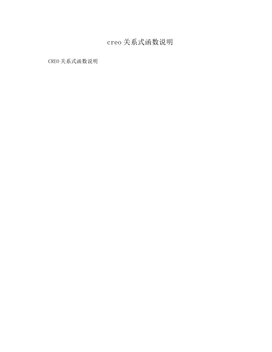 creo关系式函数说明_第1页