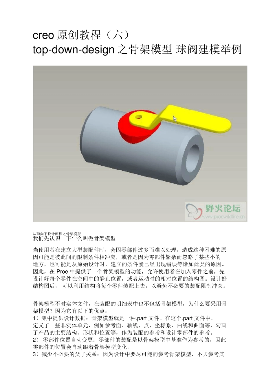 Creo原创教程topdowndesign之骨架模型球阀建模举例_第1页