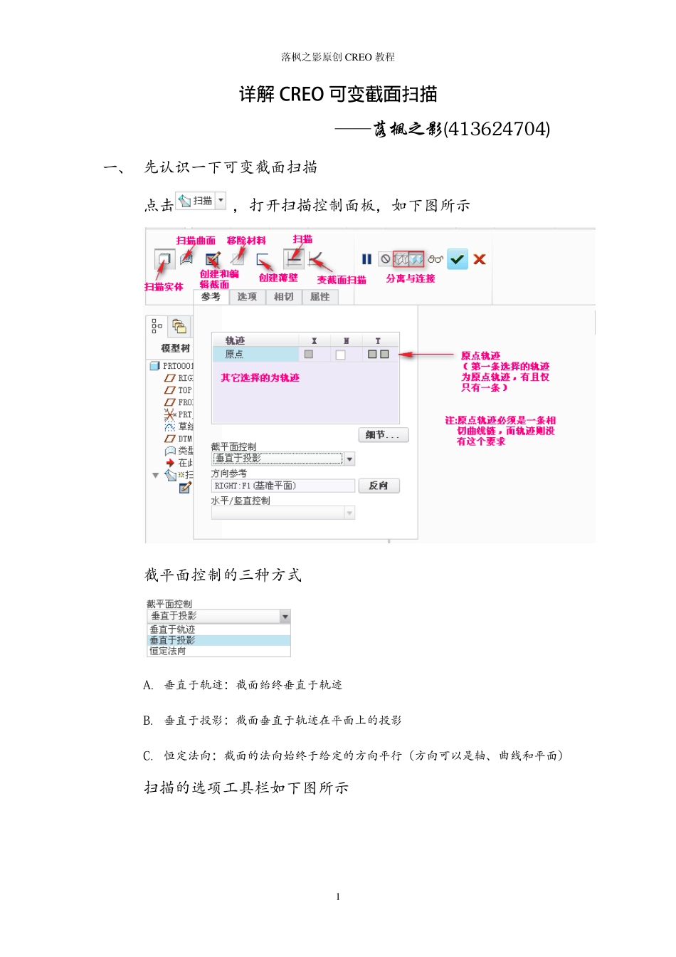 CREO变截面扫描应用(vss)_第1页