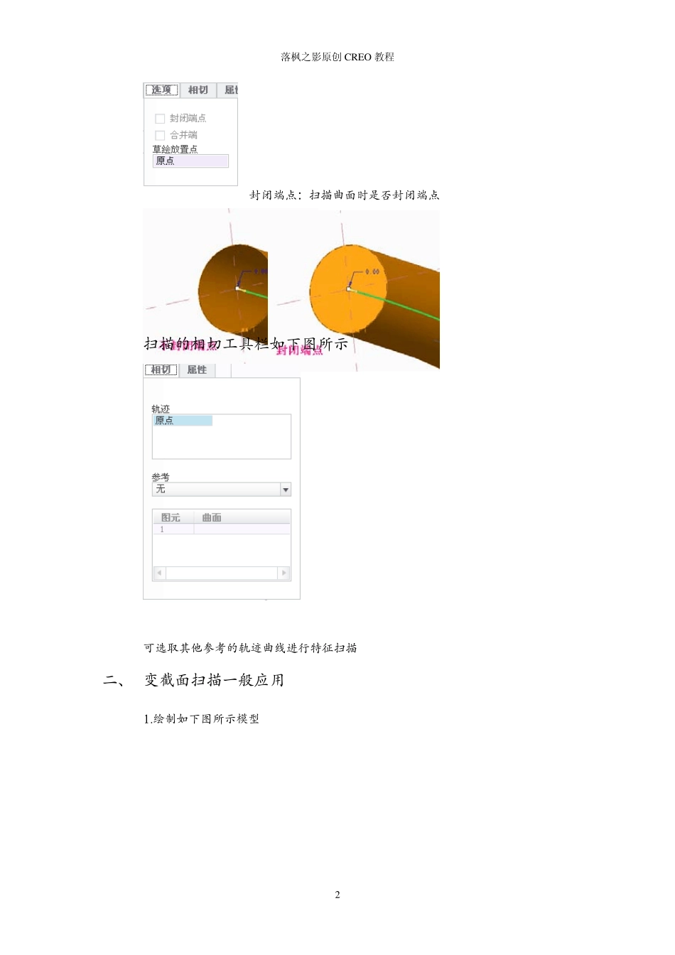 CREO变截面扫描应用(vss)_第2页