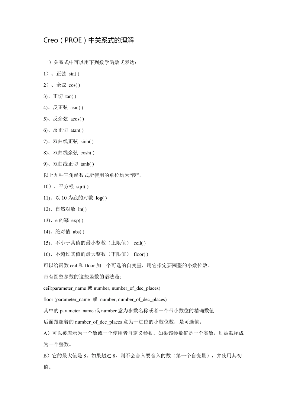 Creo常用函数_第1页