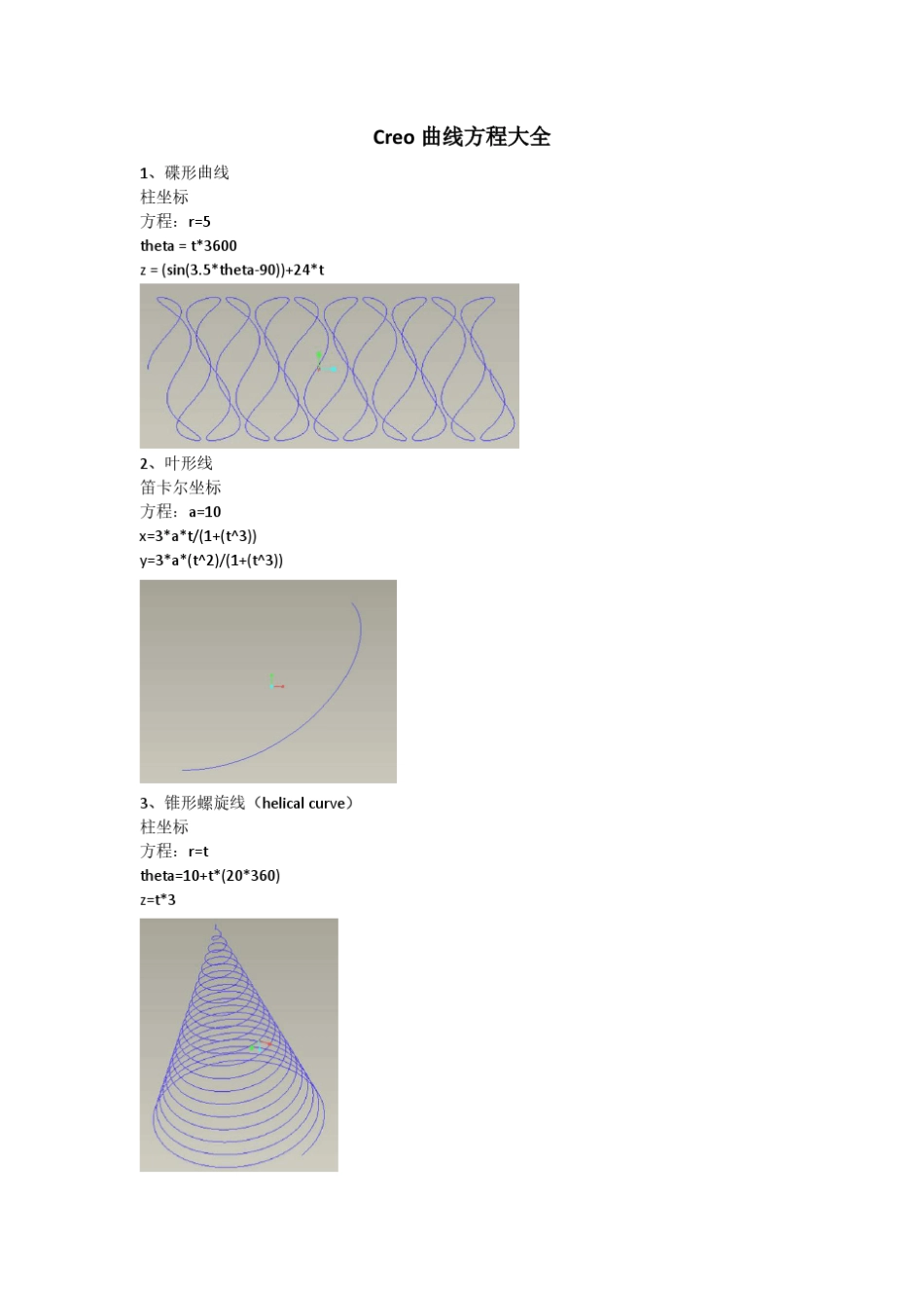 creo曲线方程大全_第1页