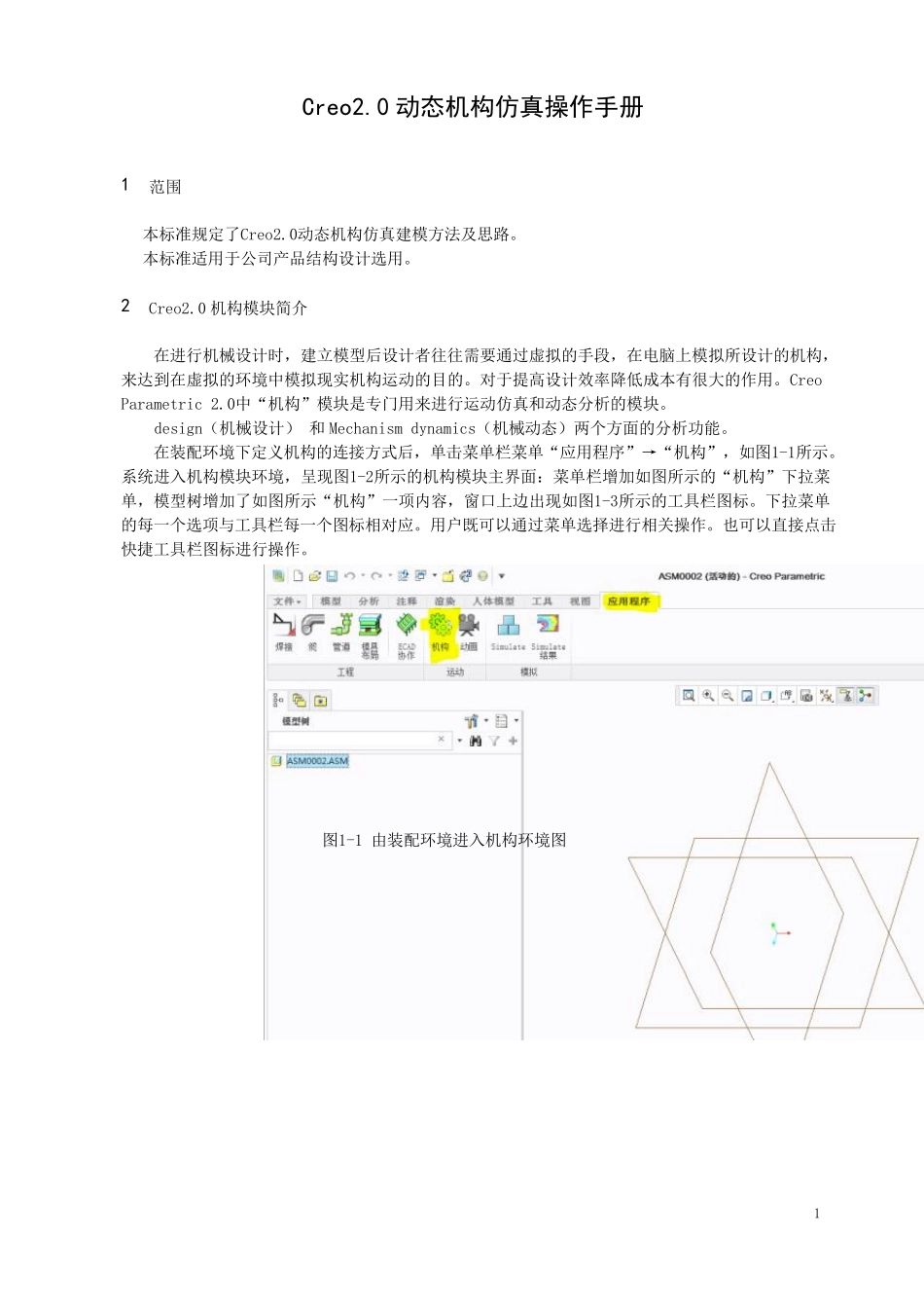 Creo机构动态仿真教程_第1页