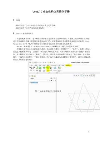 Creo机构动态仿真教程