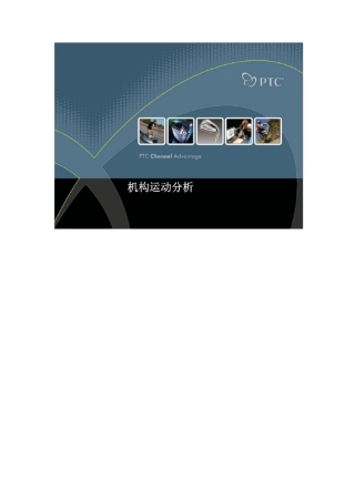 creo运动仿真教程