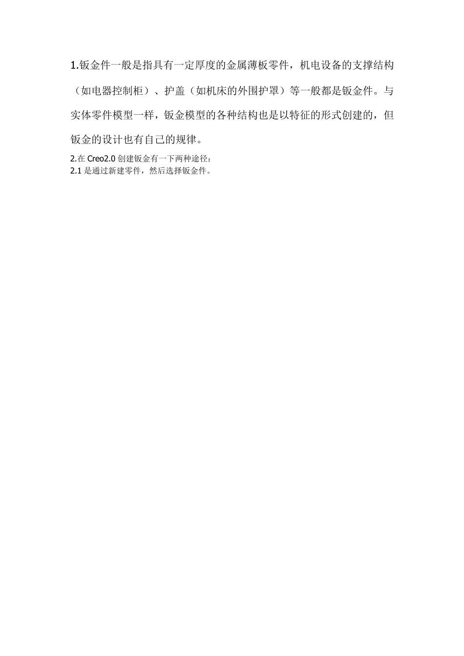 Creo钣金设计基础_第1页