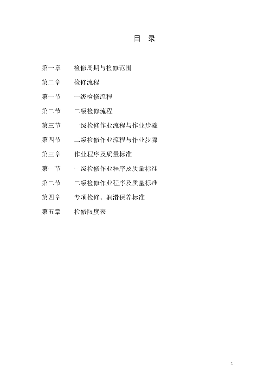 CRH1型动车组一二级检修规程(暂行)v6_第2页