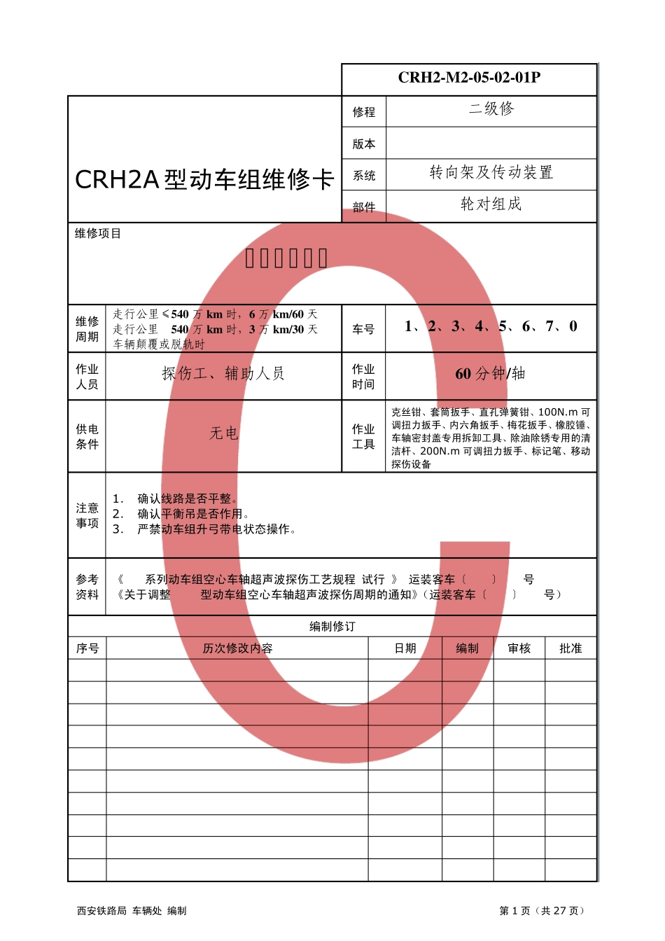 CRH2M2050201P空心车轴探伤_第1页