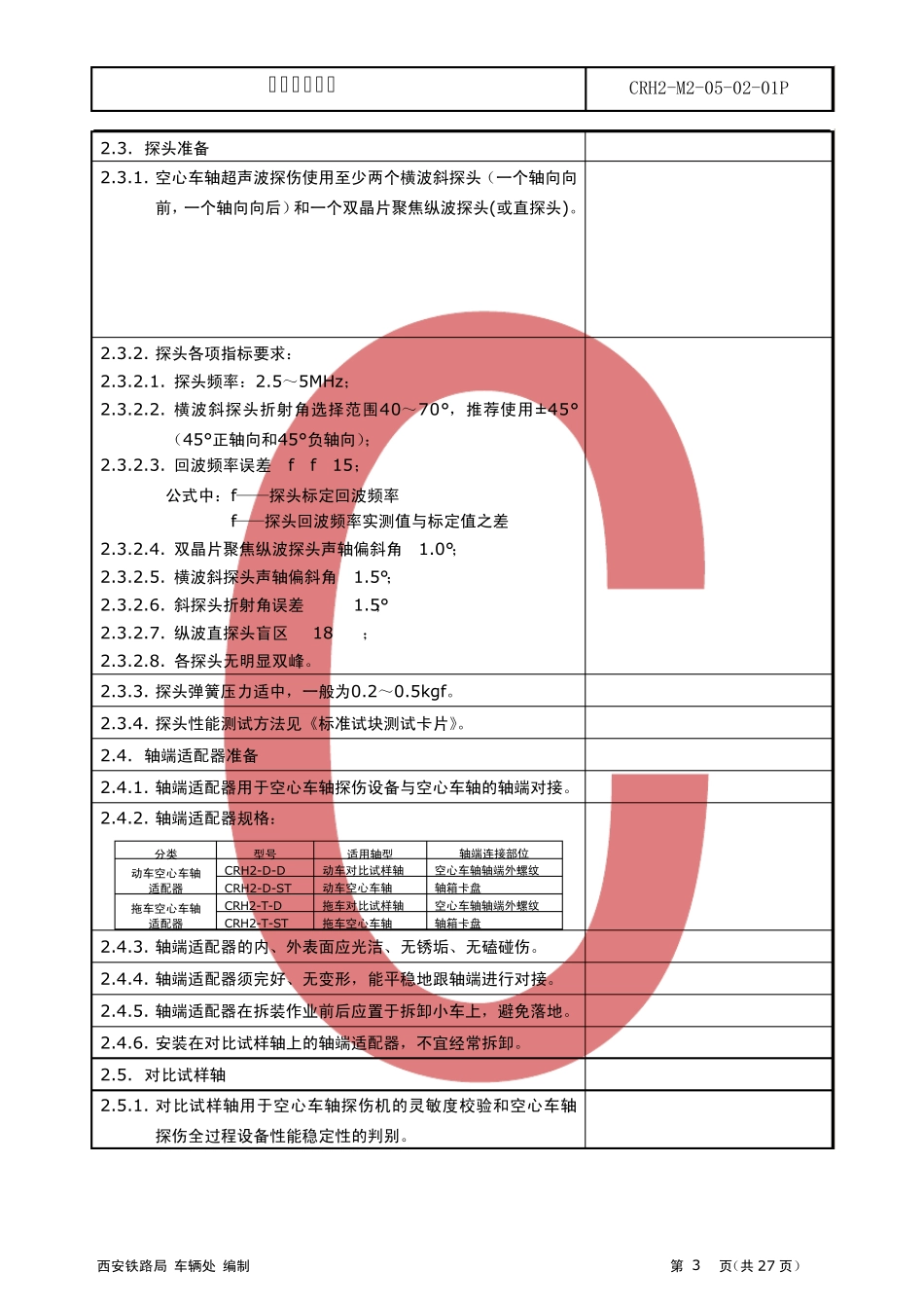 CRH2M2050201P空心车轴探伤_第3页