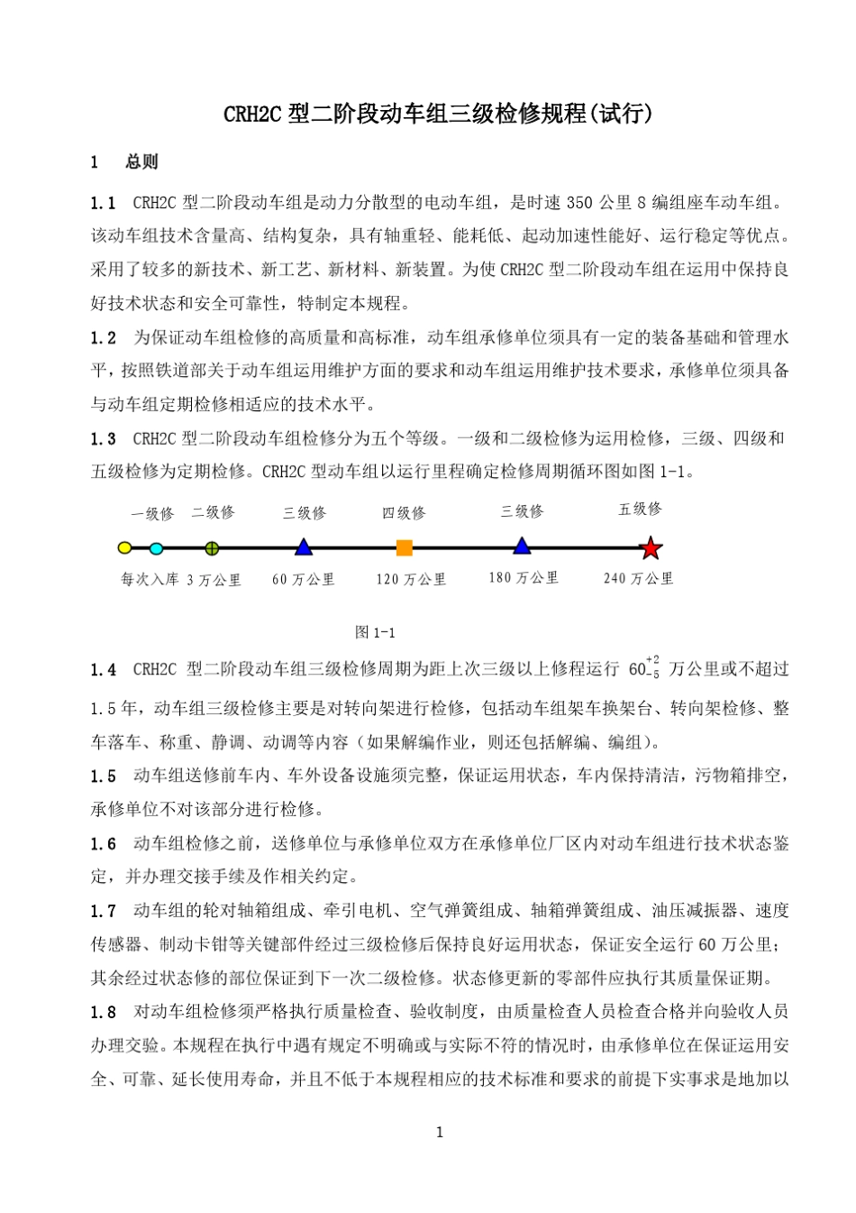 CRH2C型二阶段动车组三级检修规程20100907_第1页