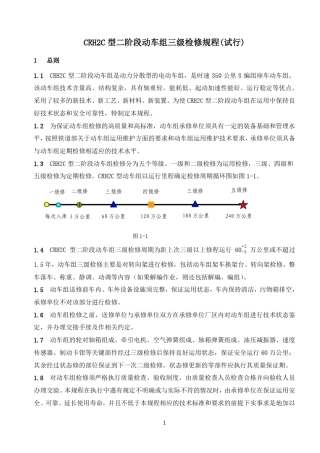 CRH2C型二阶段动车组三级检修规程20100907