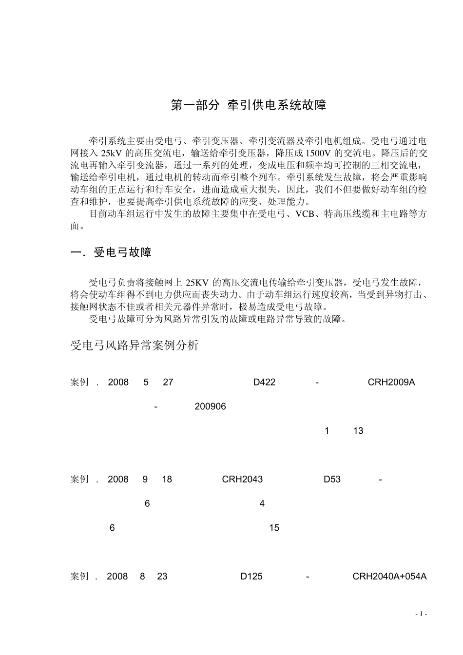 CRH2型动车组行车故障案例汇编_第2页