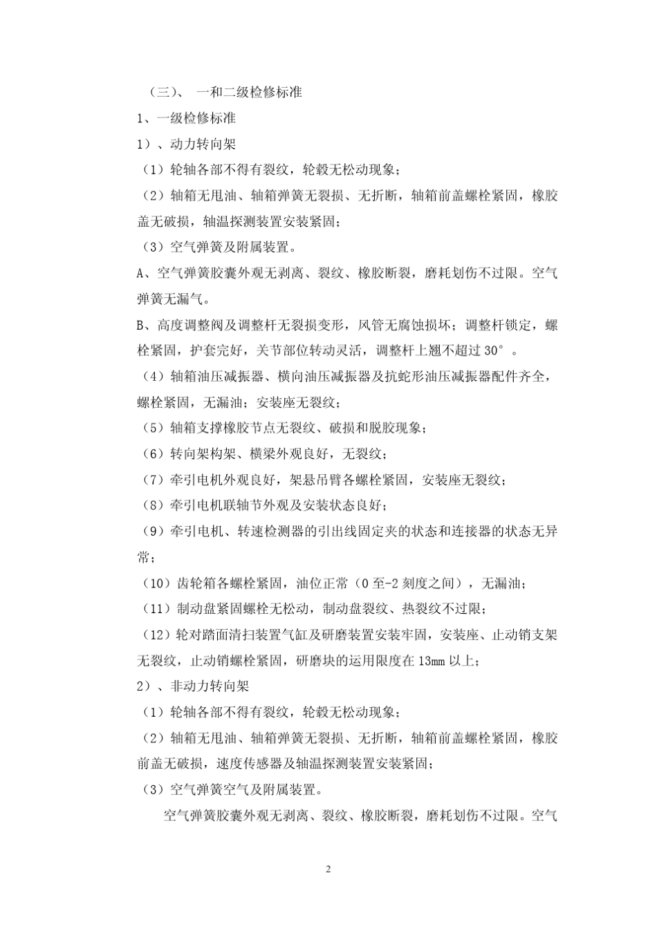 CRH2型动车组转向架运用检修作业标准_第2页