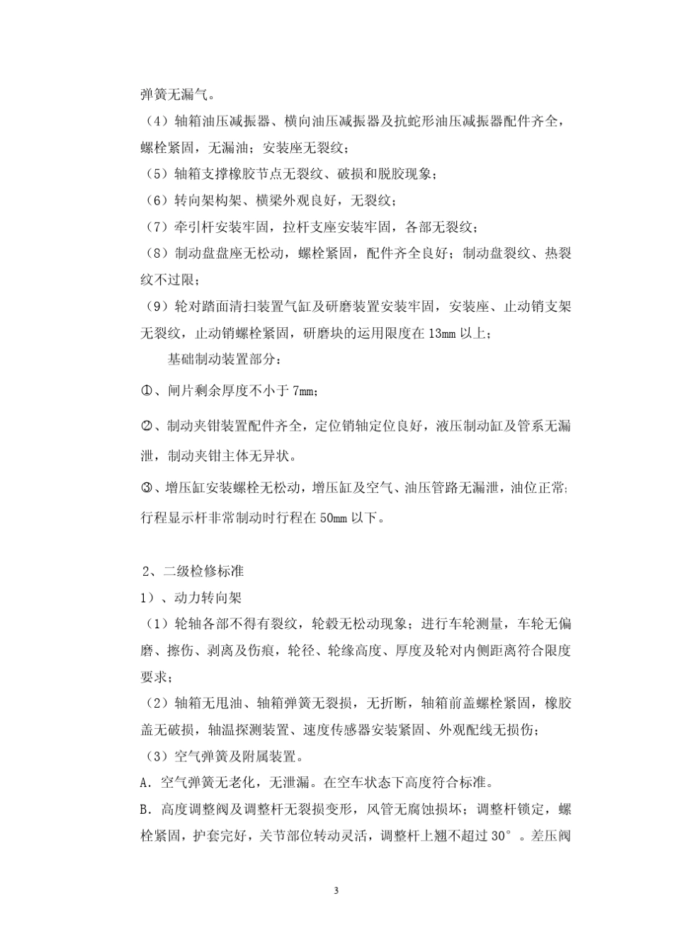 CRH2型动车组转向架运用检修作业标准_第3页