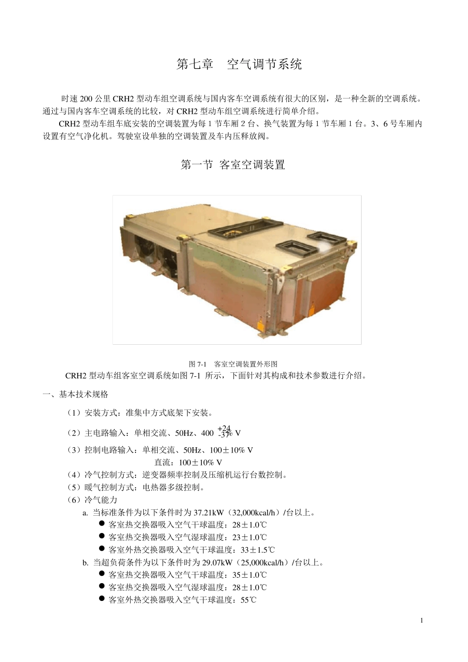 CRH2空调系统(很详细)_第1页