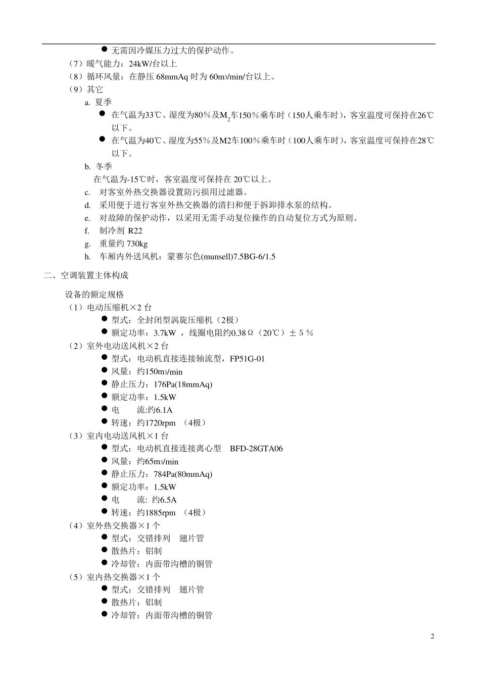 CRH2空调系统(很详细)_第2页