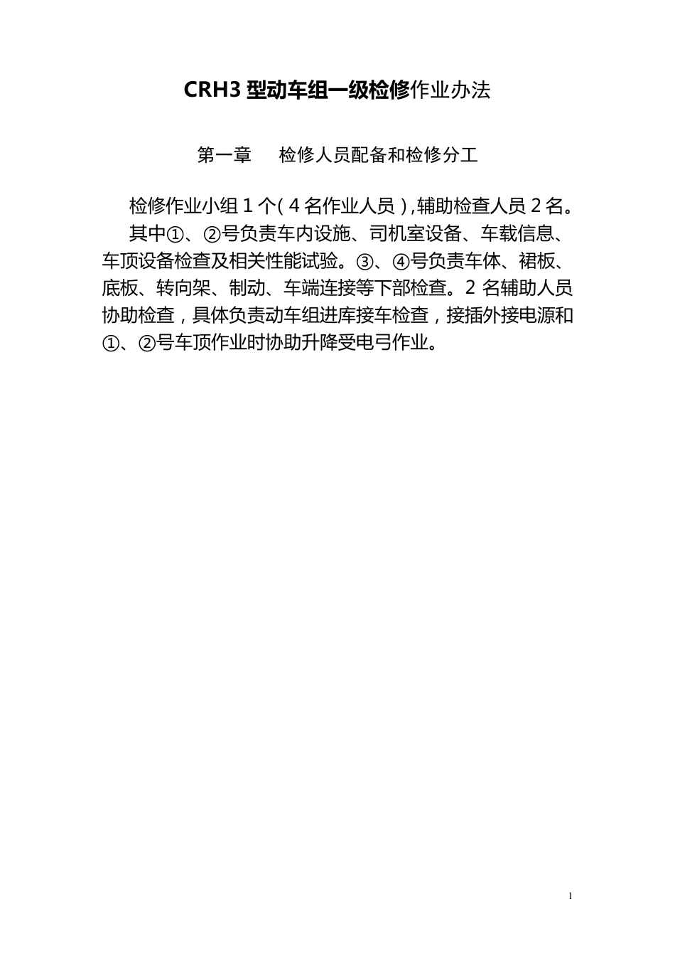 CRH3型动车组一级检修作业办法081222111_第1页