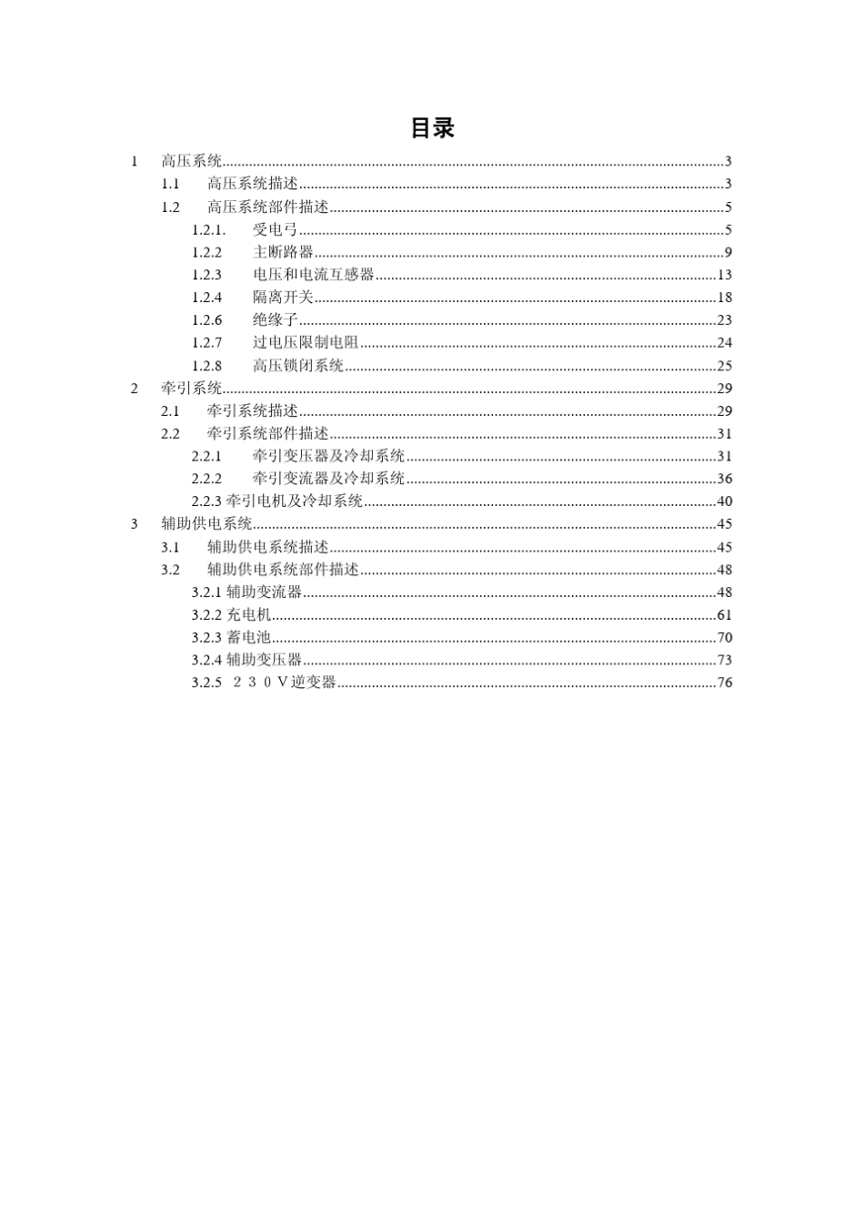 CRH380BL培训教材牵引供电系统技术1022综合版_第2页