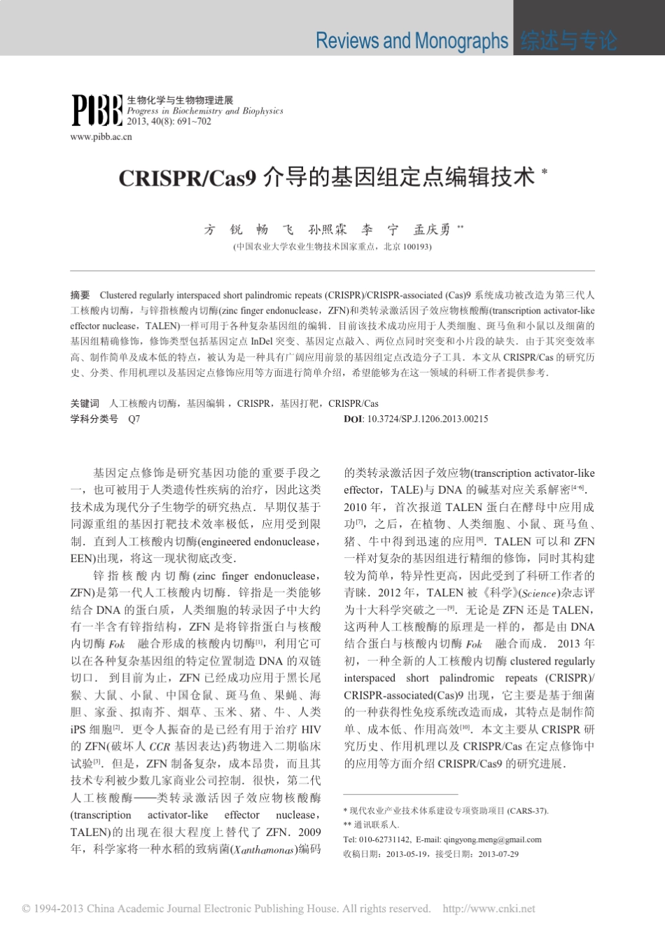 CRISPR_Cas9介导的基因组定点编辑技术_方锐_第1页