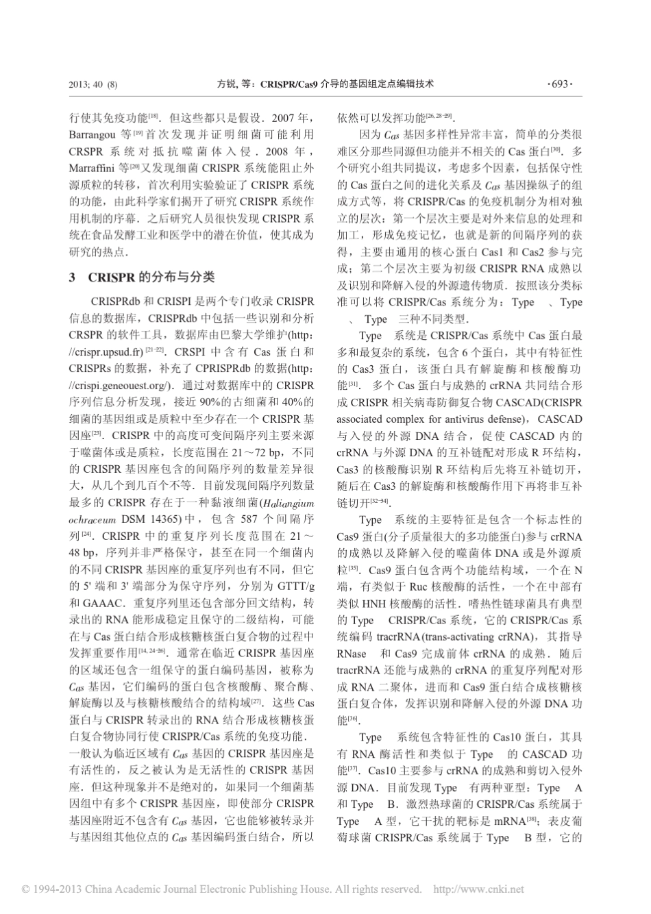 CRISPR_Cas9介导的基因组定点编辑技术_方锐_第3页