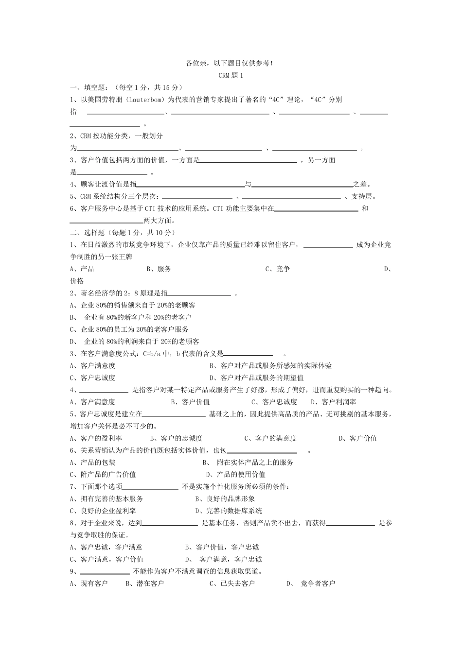 CRM七套习题_第1页