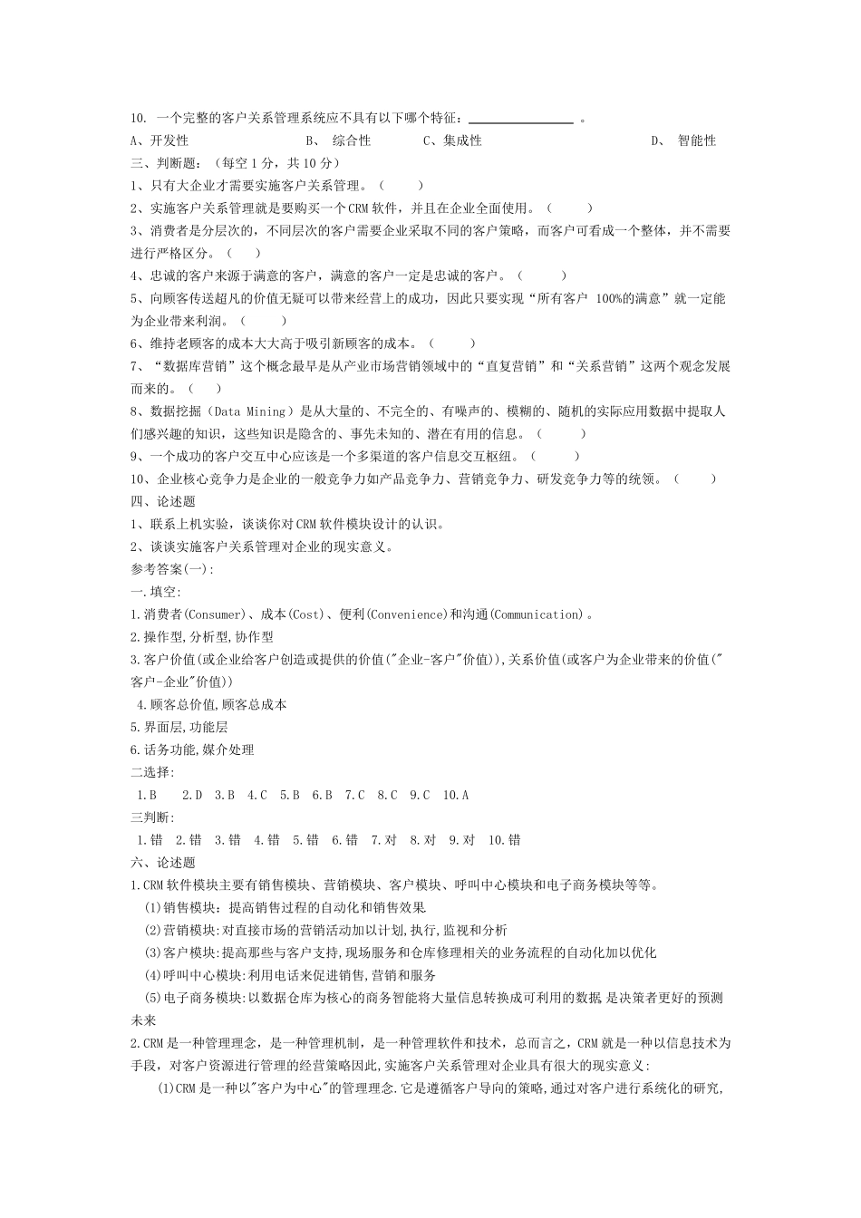 CRM七套习题_第2页