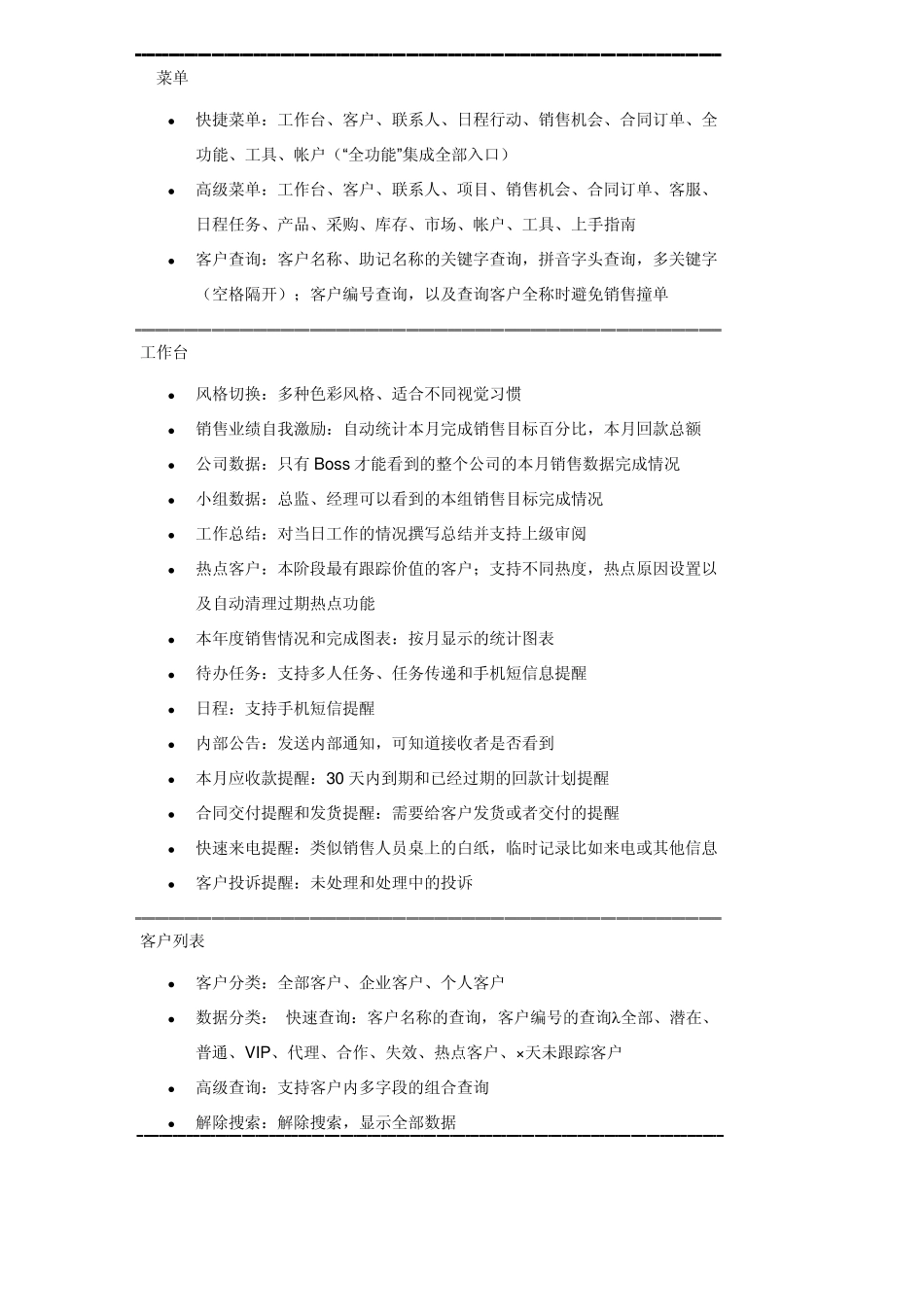 CRM功能列表_第1页