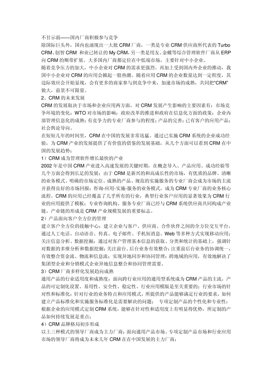 CRM厂商介绍与CRM实施_第2页