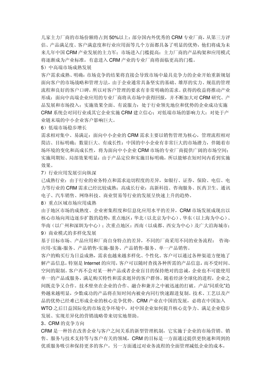 CRM厂商介绍与CRM实施_第3页