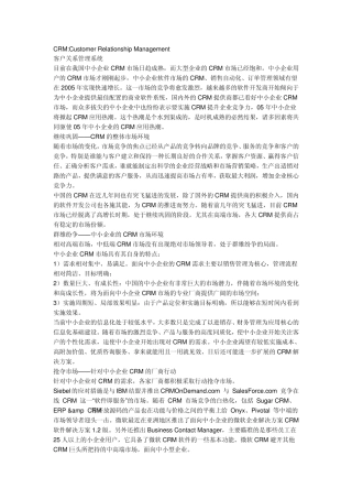 CRM厂商介绍与CRM实施