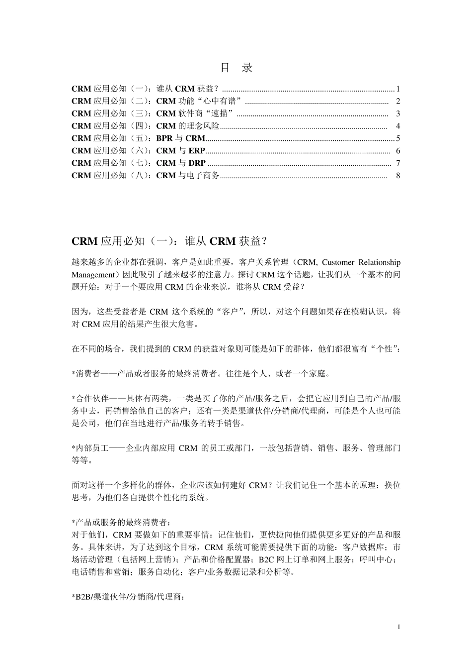 CRM发展历史_第1页