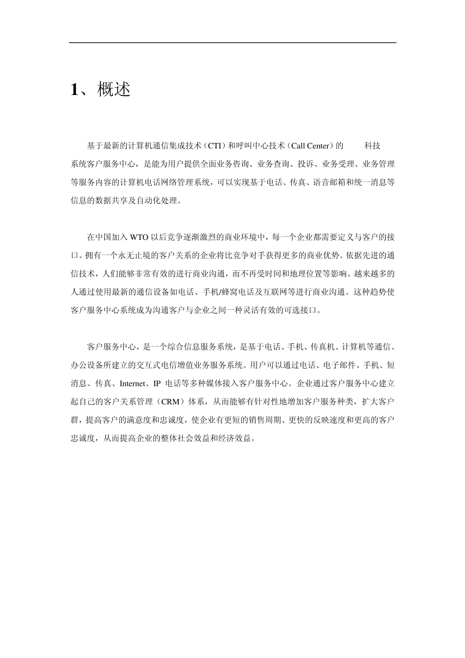 CRM呼叫中心解决方案_第3页