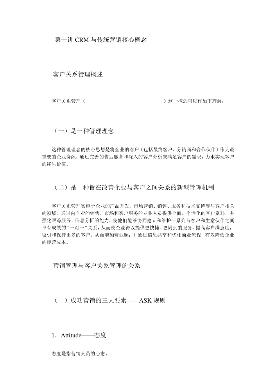 CRM大客户关系管理教程_第1页