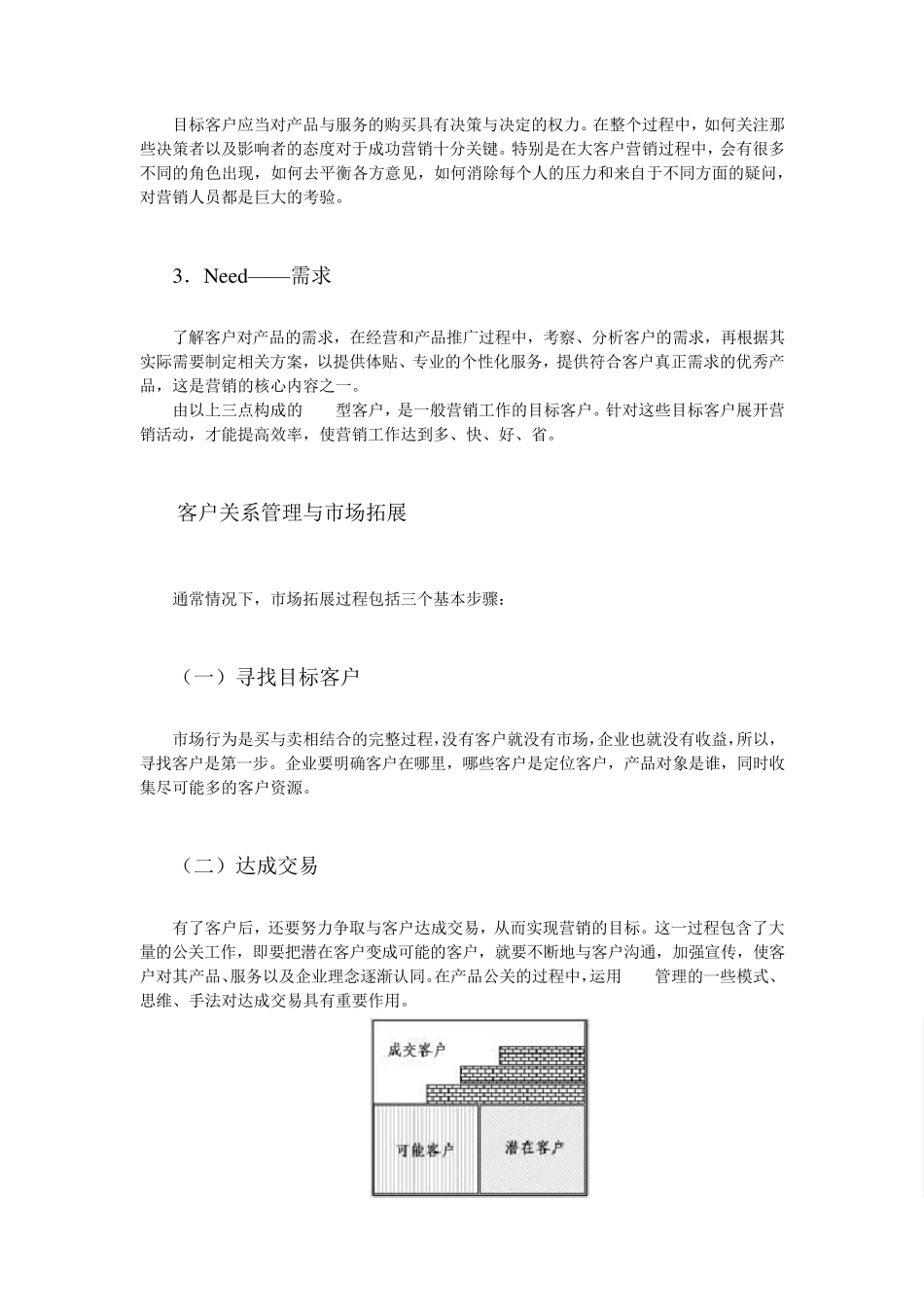 CRM大客户关系管理教程_第3页