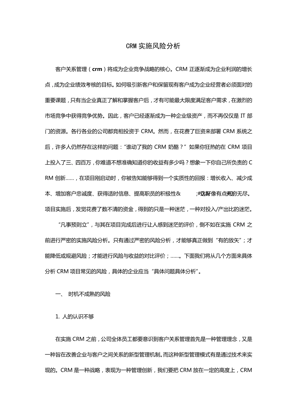 CRM实施风险分析_第1页
