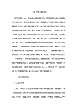 CRM实施风险分析
