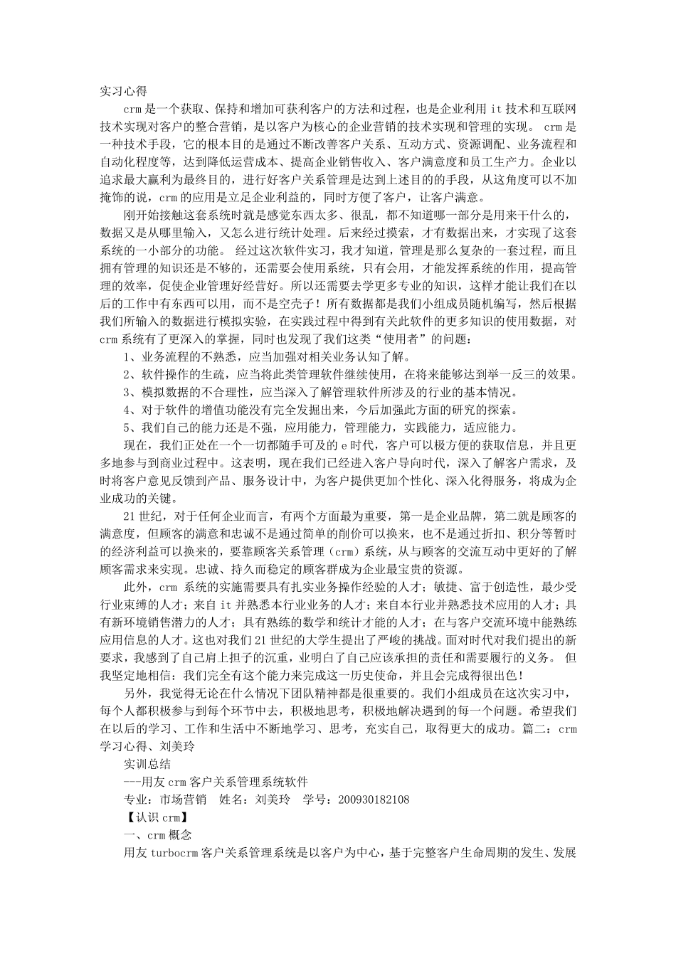 CRM实训心得_第1页