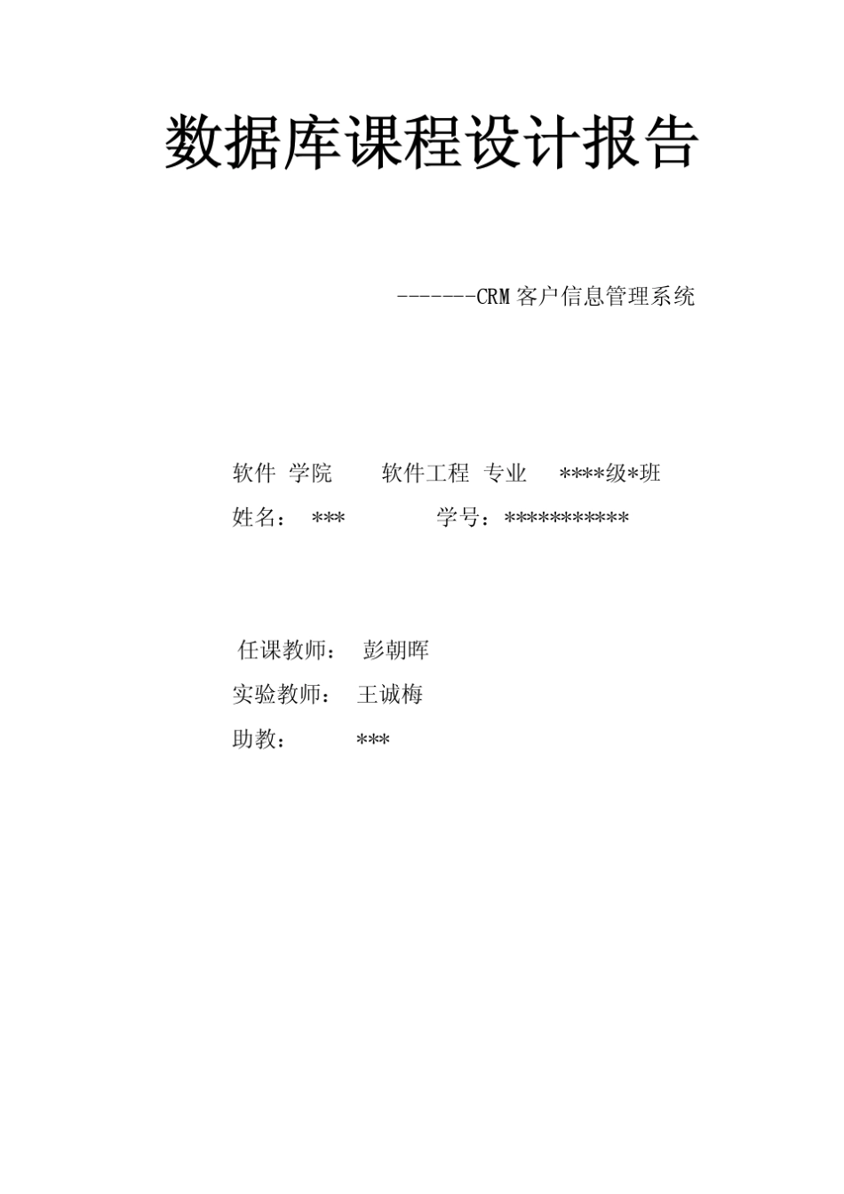 CRM客户信息管理系统课程设计报告_第1页