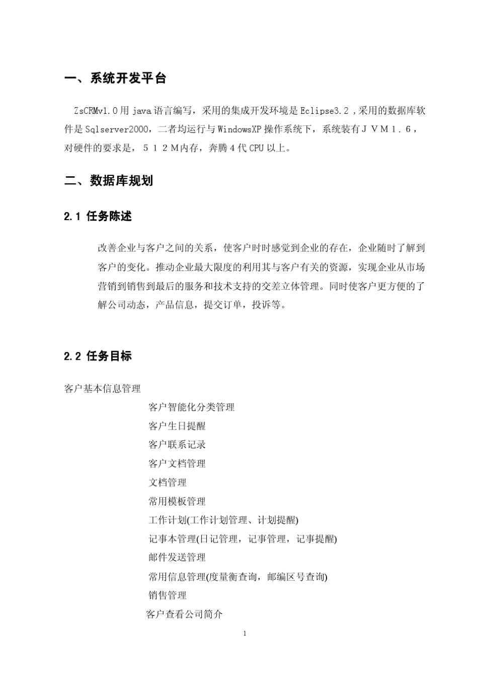 CRM客户信息管理系统课程设计报告_第3页