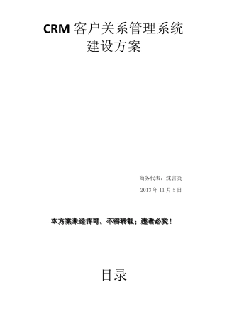 CRM客户关系管理系统建设方案